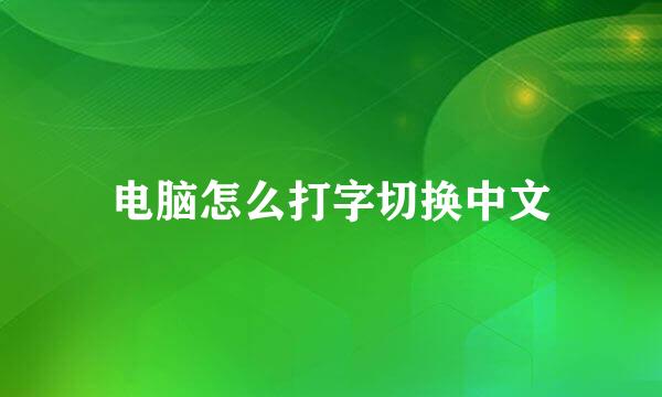 电脑怎么打字切换中文