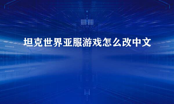 坦克世界亚服游戏怎么改中文