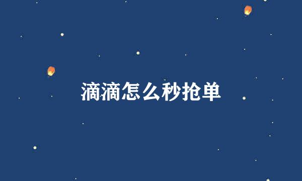 滴滴怎么秒抢单