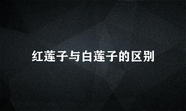 红莲子与白莲子的区别