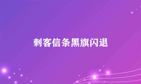 刺客信条黑旗闪退