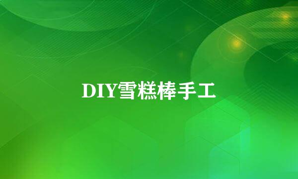 DIY雪糕棒手工