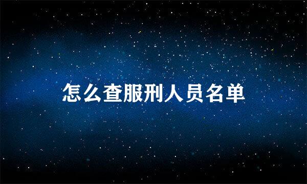 怎么查服刑人员名单