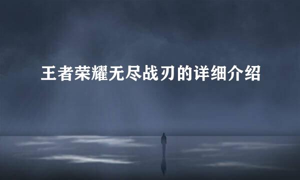 王者荣耀无尽战刃的详细介绍