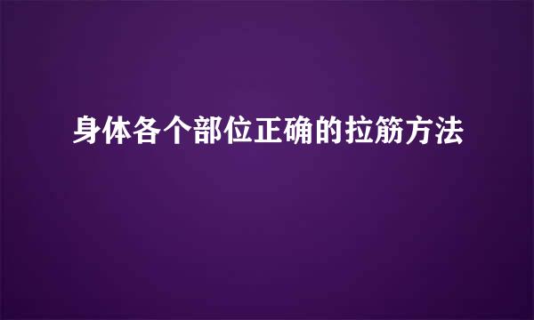 身体各个部位正确的拉筋方法