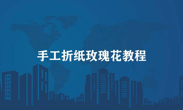 手工折纸玫瑰花教程