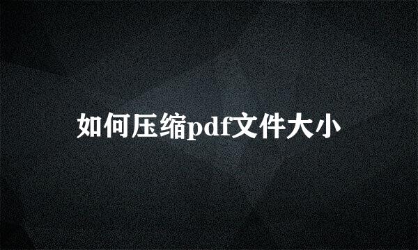 如何压缩pdf文件大小