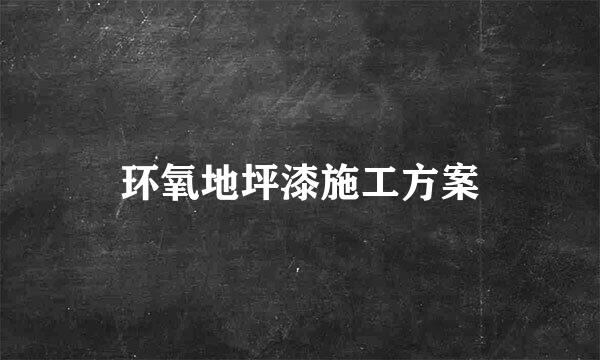 环氧地坪漆施工方案