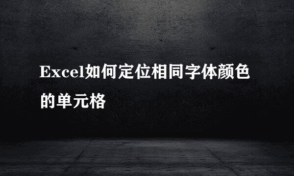 Excel如何定位相同字体颜色的单元格