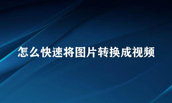 怎么快速将图片转换成视频