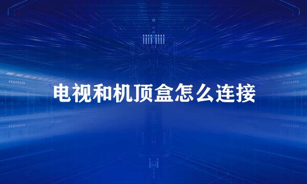 电视和机顶盒怎么连接