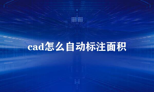 cad怎么自动标注面积