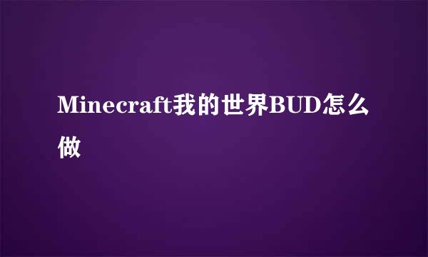 Minecraft我的世界BUD怎么做
