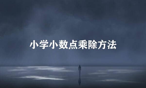 小学小数点乘除方法