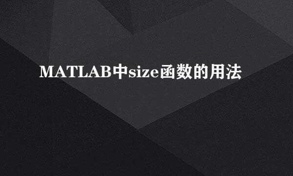 MATLAB中size函数的用法