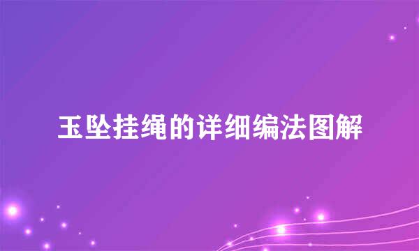 玉坠挂绳的详细编法图解