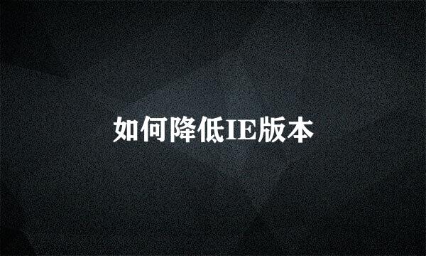 如何降低IE版本