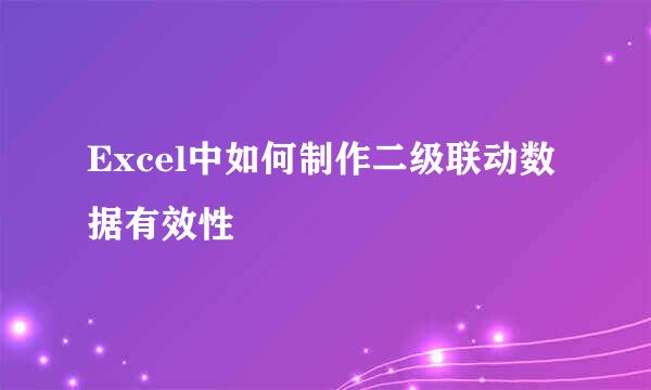 Excel中如何制作二级联动数据有效性