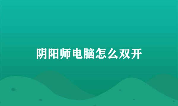 阴阳师电脑怎么双开