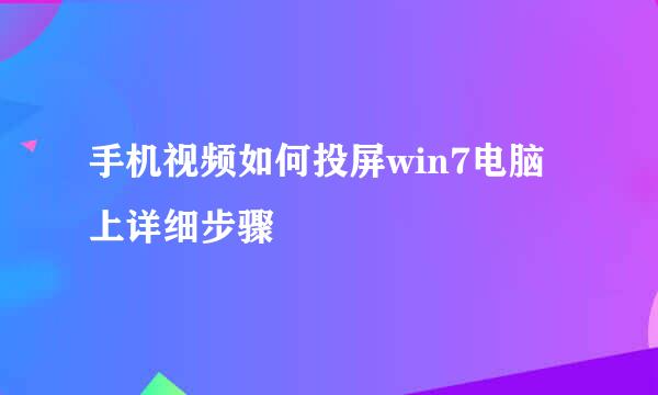 手机视频如何投屏win7电脑上详细步骤