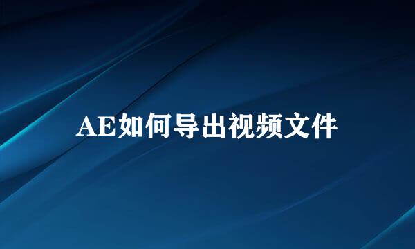 AE如何导出视频文件