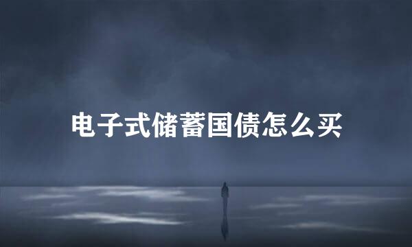 电子式储蓄国债怎么买