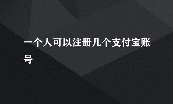一个人可以注册几个支付宝账号