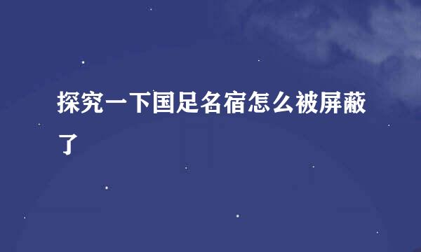探究一下国足名宿怎么被屏蔽了