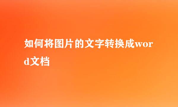 如何将图片的文字转换成word文档