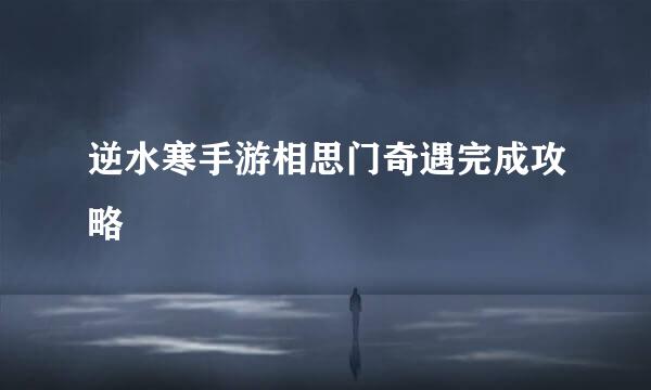 逆水寒手游相思门奇遇完成攻略
