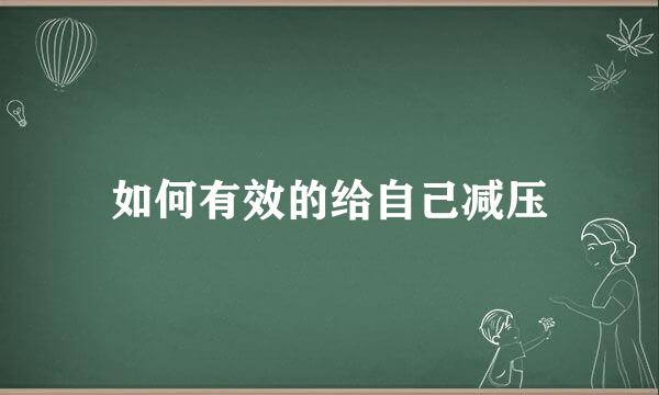 如何有效的给自己减压