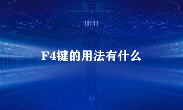 F4键的用法有什么