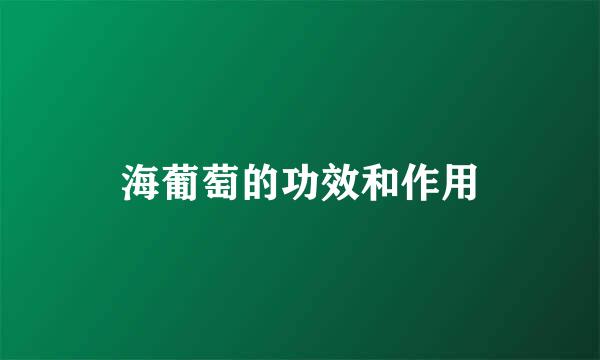 海葡萄的功效和作用