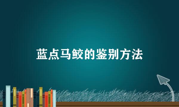 蓝点马鲛的鉴别方法