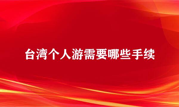 台湾个人游需要哪些手续