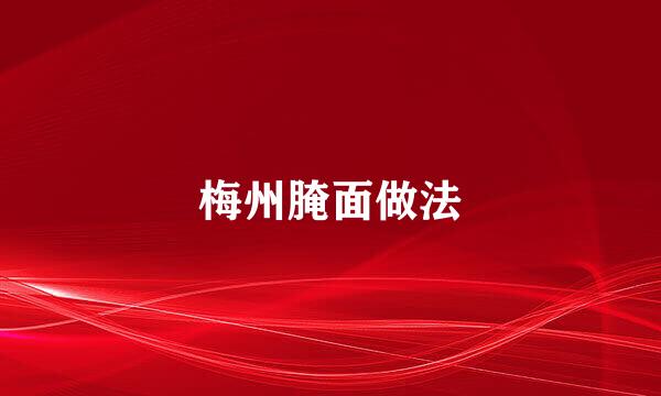 梅州腌面做法