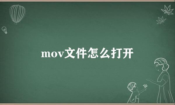 mov文件怎么打开