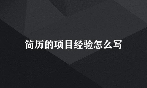 简历的项目经验怎么写