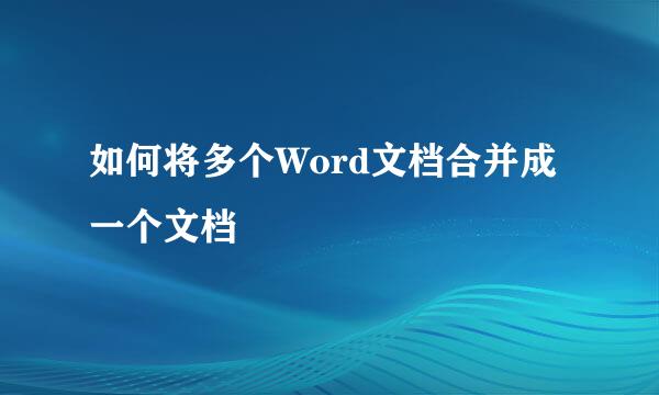如何将多个Word文档合并成一个文档