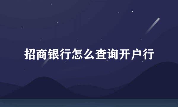 招商银行怎么查询开户行