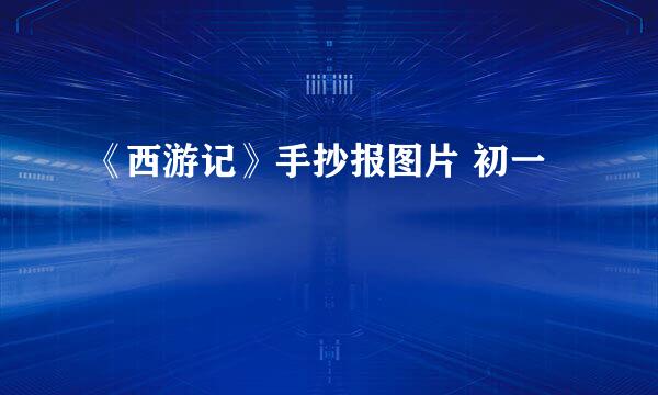 《西游记》手抄报图片 初一