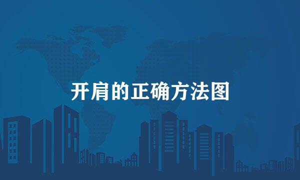 开肩的正确方法图