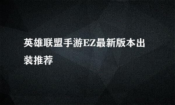 英雄联盟手游EZ最新版本出装推荐