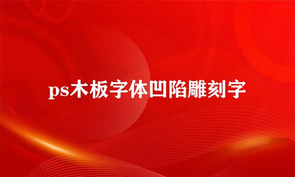 ps木板字体凹陷雕刻字