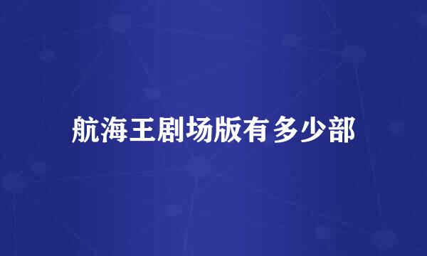航海王剧场版有多少部