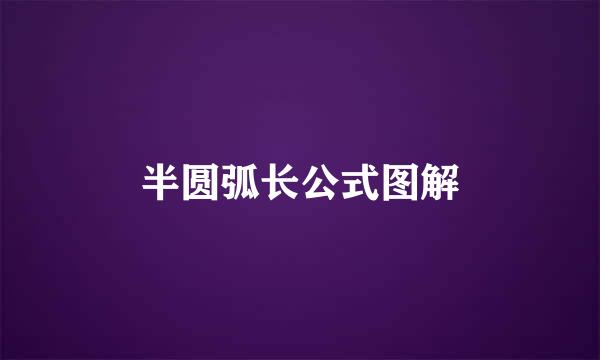 半圆弧长公式图解