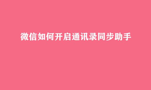 微信如何开启通讯录同步助手