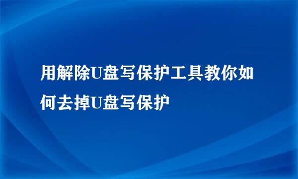 用解除U盘写保护工具教你如何去掉U盘写保护