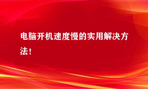 电脑开机速度慢的实用解决方法！