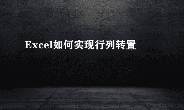Excel如何实现行列转置